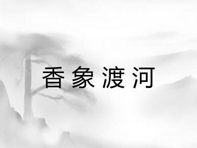 香象渡河 香象渡河