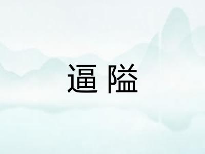 逼隘