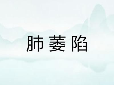 肺萎陷