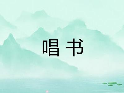 唱书