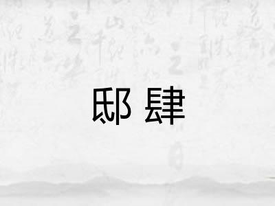 邸肆