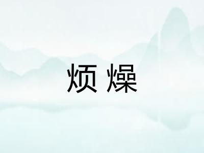烦燥 烦燥