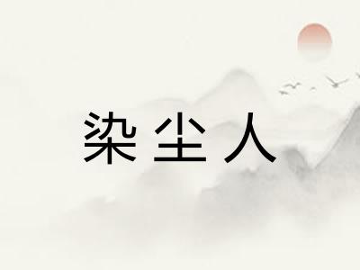 染尘人 染尘人