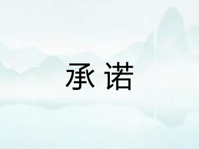 承诺 承诺