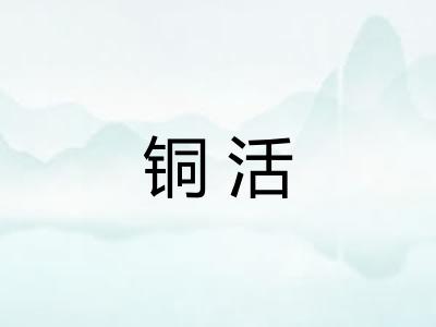 铜活