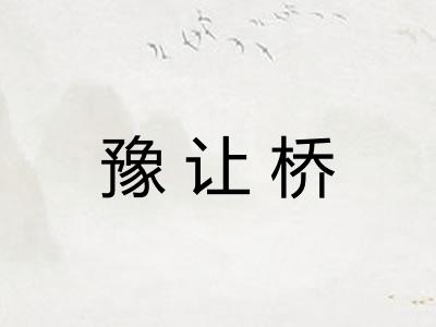 豫让桥