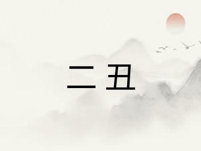 二丑