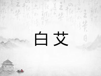 白艾