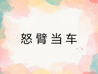 怒臂当车 怒臂当车