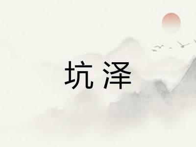 坑泽