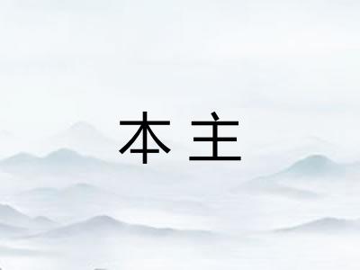 本主