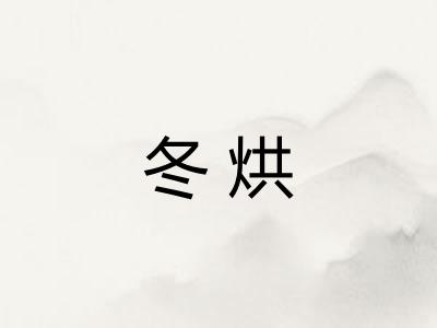 冬烘 冬烘