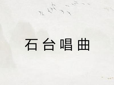 石台唱曲 石台唱曲