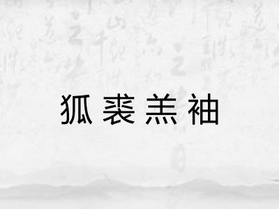 狐裘羔袖