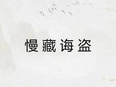 慢藏诲盗 慢藏诲盗