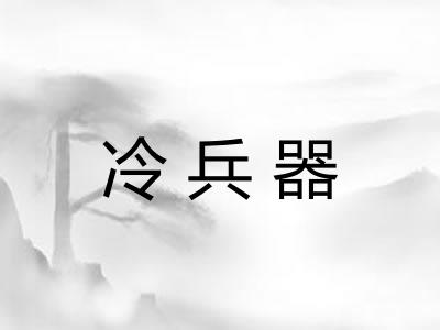 冷兵器