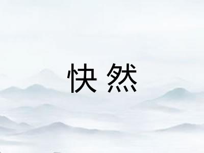 快然