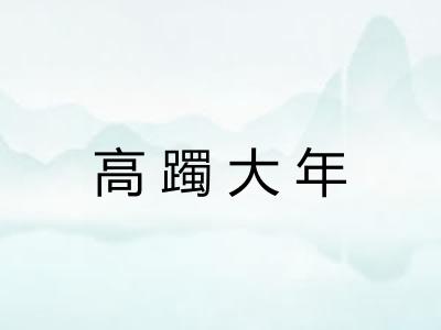 高躅大年 高躅大年