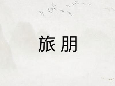 旅朋