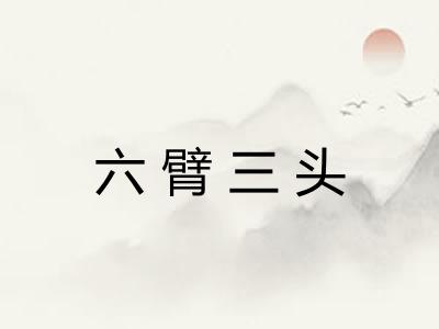 六臂三头