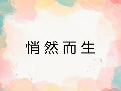 悄然而生 悄然而生