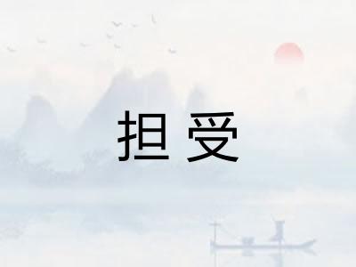 担受 担受
