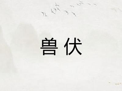 兽伏