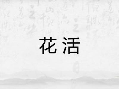 花活