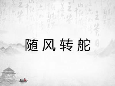 随风转舵