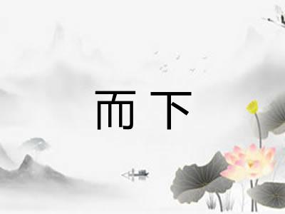而下 而下