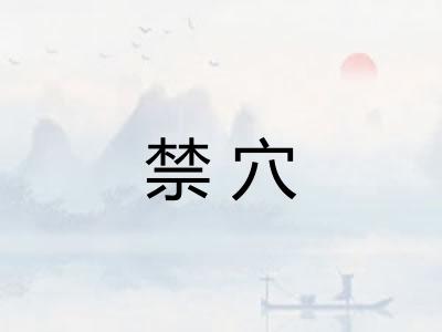 禁穴