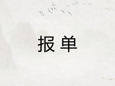 报单