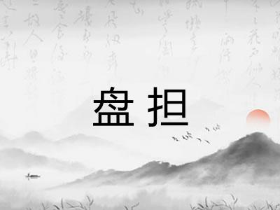 盘担