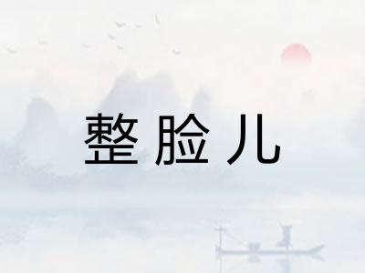 整脸儿
