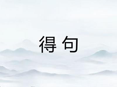 得句 得句