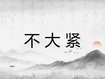 不大紧