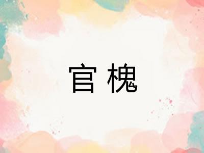 官槐