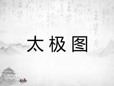 太极图 太极图