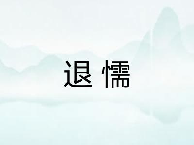 退懦