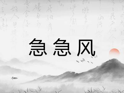 急急风