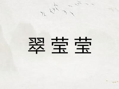 翠莹莹