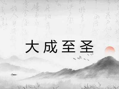 大成至圣 大成至圣