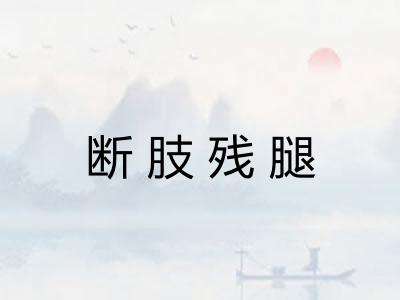 断肢残腿 断肢残腿