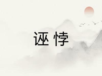 诬悖