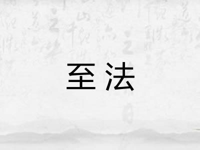至法
