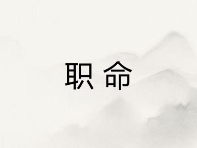 职命