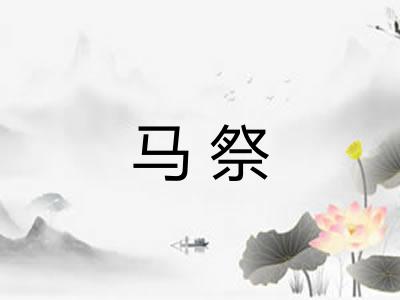 马祭