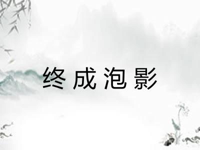终成泡影