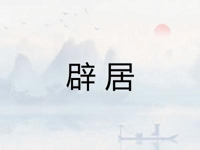 辟居 辟居