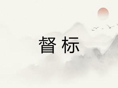 督标 督标